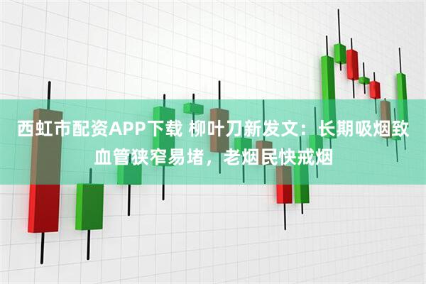 西虹市配资APP下载 柳叶刀新发文：长期吸烟致血管狭窄易堵，老烟民快戒烟