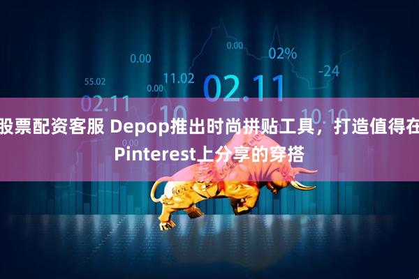 股票配资客服 Depop推出时尚拼贴工具，打造值得在Pinterest上分享的穿搭